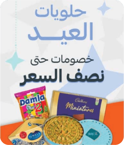 حلويات العيد - خصومات حتى نصف السعر